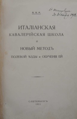 Итальянская кавалерийская школа и новый метод полевой езды и обучения ей. СПб., 1911.